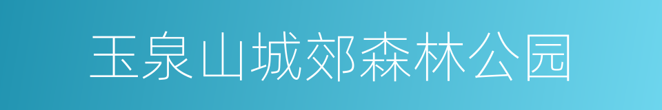 玉泉山城郊森林公园的同义词