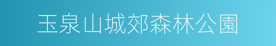 玉泉山城郊森林公園的同義詞