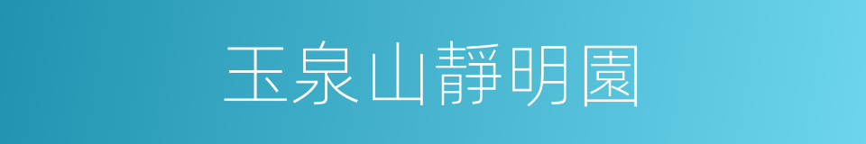 玉泉山靜明園的同義詞