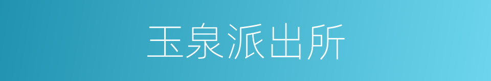 玉泉派出所的同义词