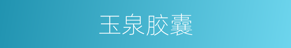 玉泉胶囊的同义词