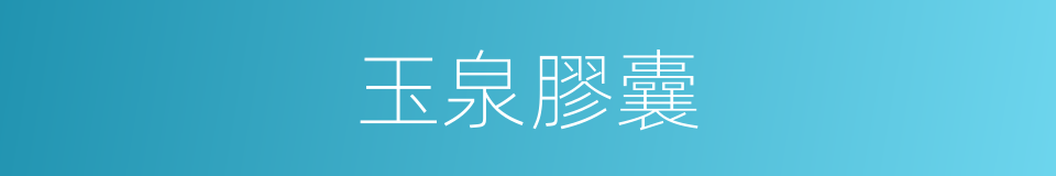 玉泉膠囊的同義詞