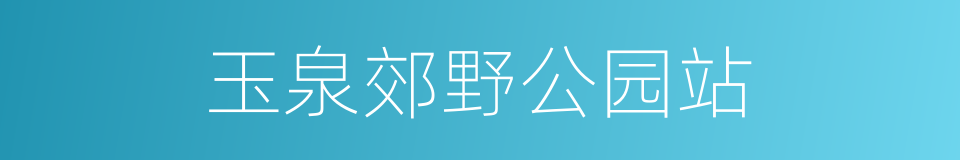 玉泉郊野公园站的同义词