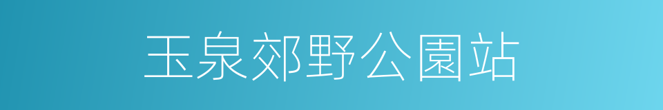 玉泉郊野公園站的同義詞