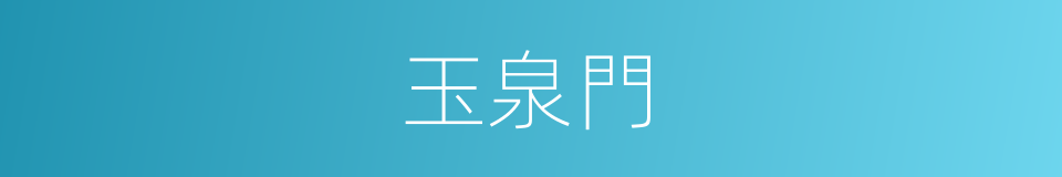 玉泉門的同義詞