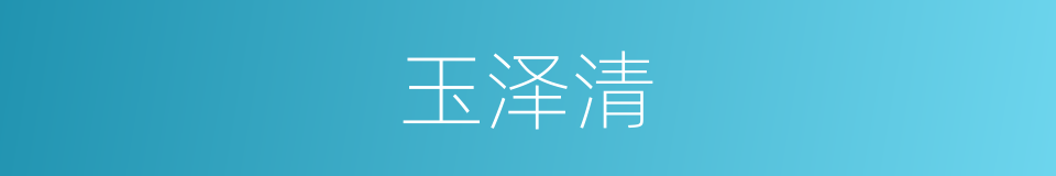 玉泽清的同义词
