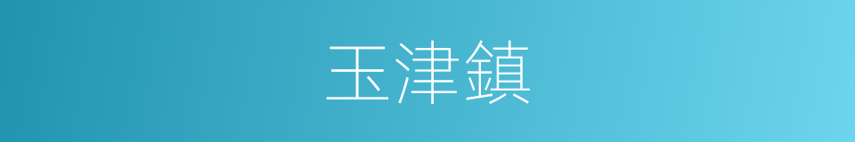 玉津鎮的同義詞