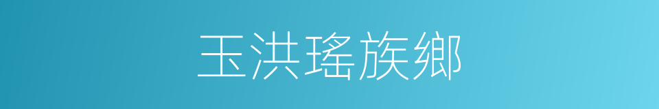 玉洪瑤族鄉的同義詞