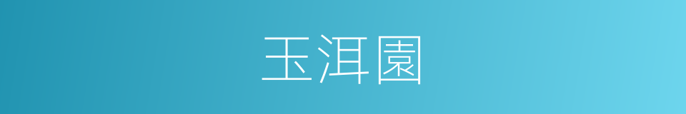 玉洱園的同義詞