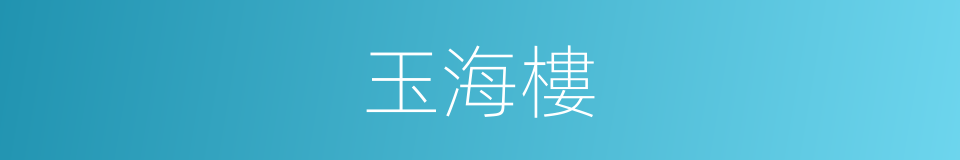 玉海樓的同義詞