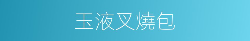 玉液叉燒包的同義詞
