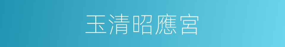 玉清昭應宮的同義詞