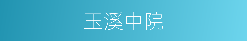 玉溪中院的同义词