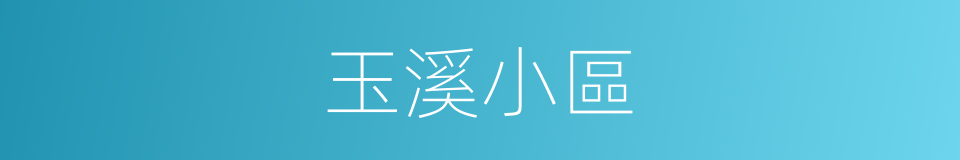 玉溪小區的同義詞