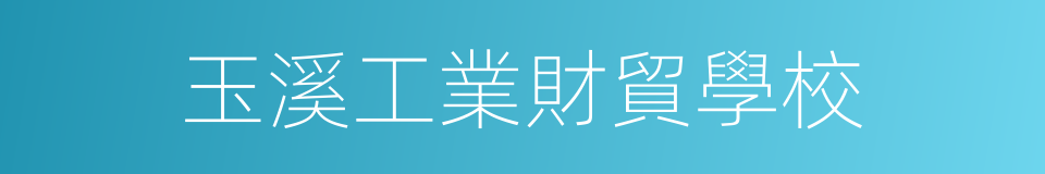 玉溪工業財貿學校的同義詞