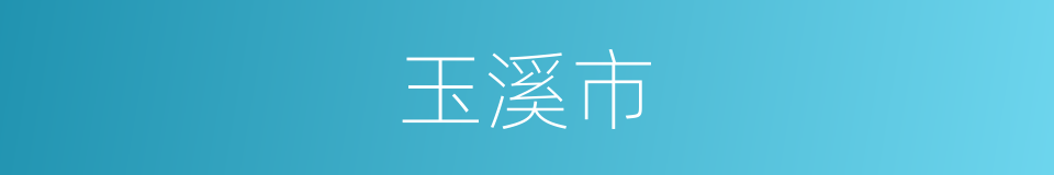 玉溪市的同义词