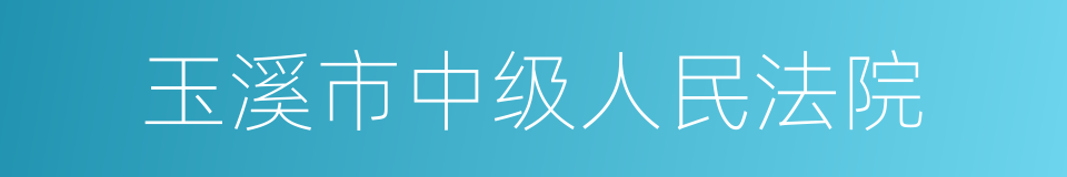 玉溪市中级人民法院的意思