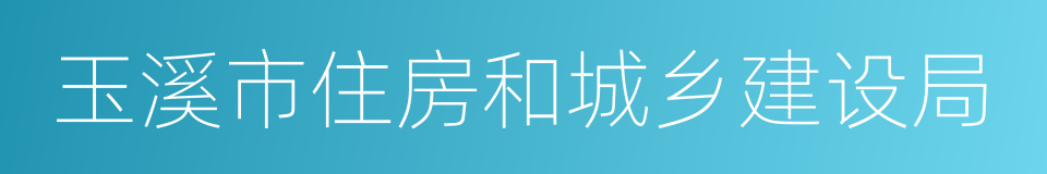 玉溪市住房和城乡建设局的意思