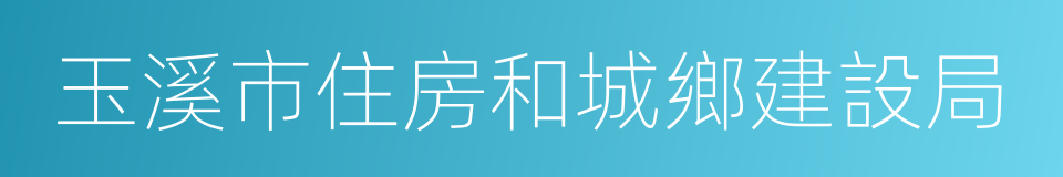 玉溪市住房和城鄉建設局的同義詞