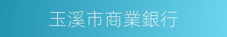 玉溪市商業銀行的同義詞