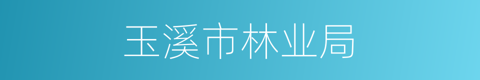 玉溪市林业局的同义词