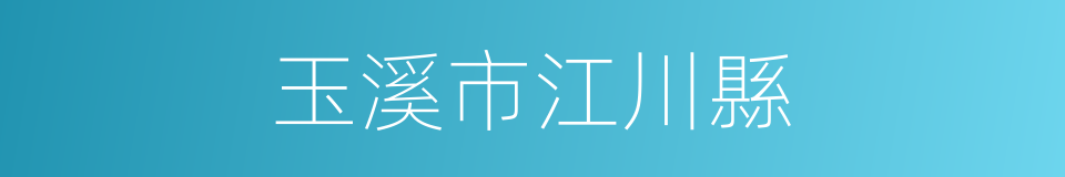 玉溪市江川縣的同義詞
