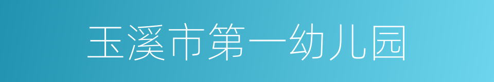 玉溪市第一幼儿园的同义词