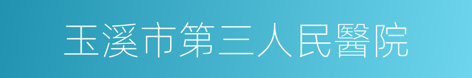 玉溪市第三人民醫院的同義詞