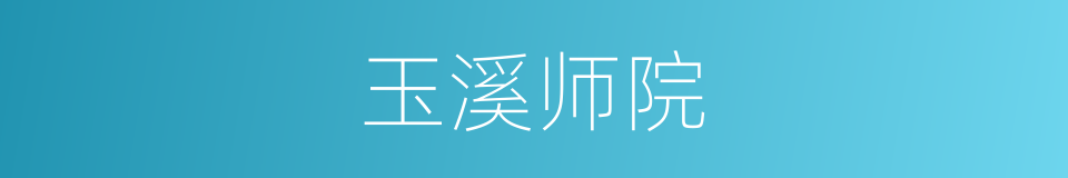 玉溪师院的同义词