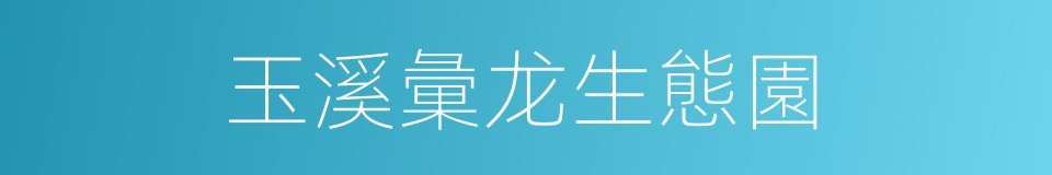 玉溪彙龙生態園的同義詞