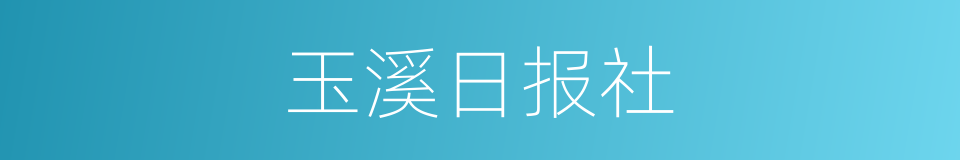 玉溪日报社的同义词