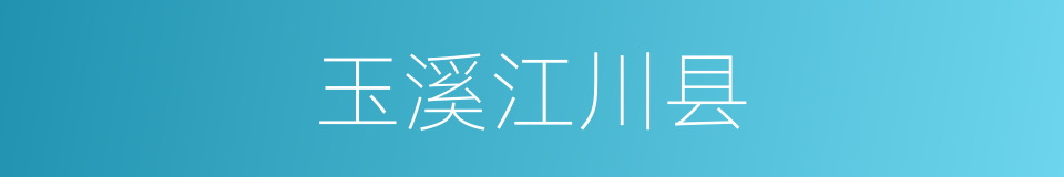 玉溪江川县的同义词