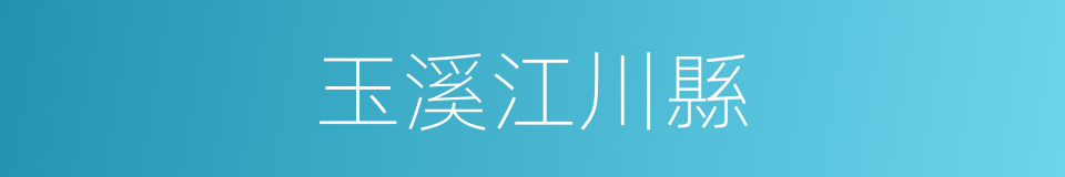 玉溪江川縣的同義詞