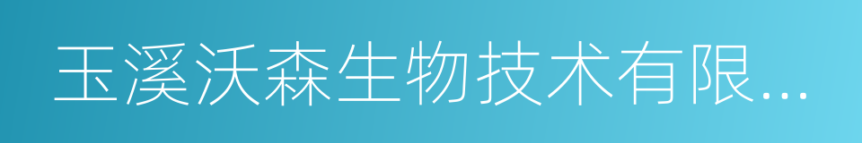 玉溪沃森生物技术有限公司的同义词