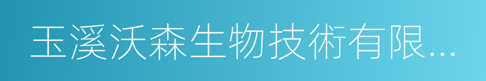 玉溪沃森生物技術有限公司的同義詞