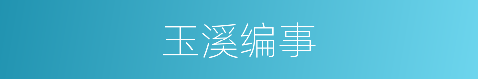 玉溪编事的同义词