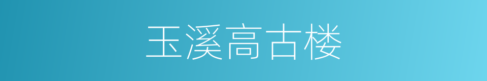 玉溪高古楼的同义词