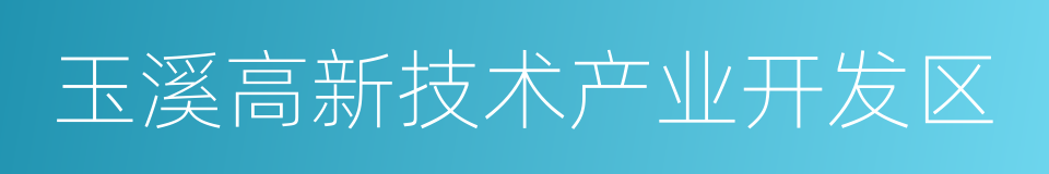 玉溪高新技术产业开发区的同义词