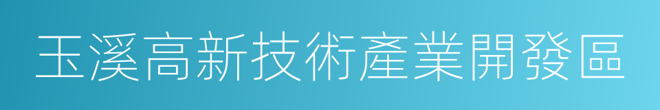 玉溪高新技術產業開發區的同義詞