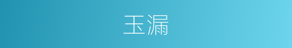 玉漏的意思
