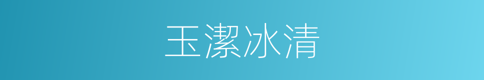玉潔冰清的意思