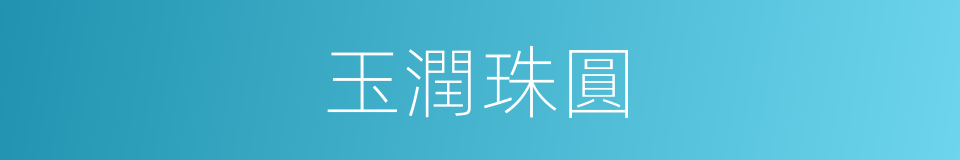 玉潤珠圓的意思