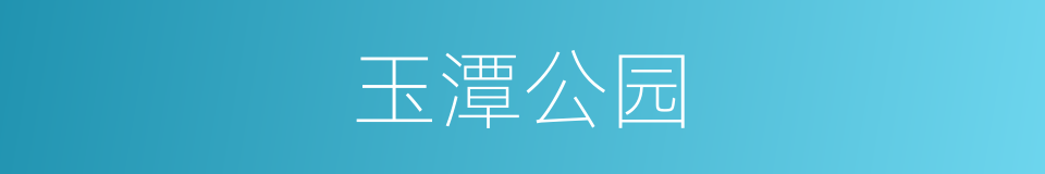 玉潭公园的同义词