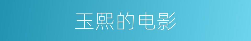玉熙的电影的同义词