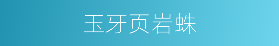 玉牙页岩蛛的同义词