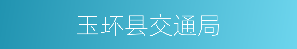 玉环县交通局的同义词