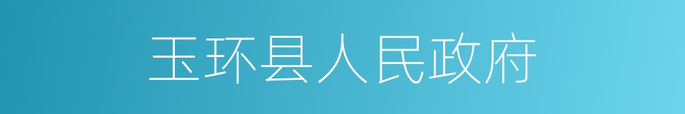 玉环县人民政府的同义词