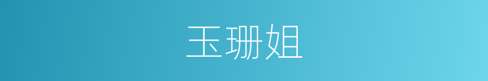 玉珊姐的同义词