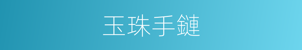 玉珠手鏈的同義詞