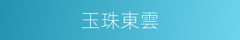 玉珠東雲的同義詞